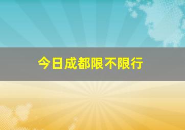 今日成都限不限行