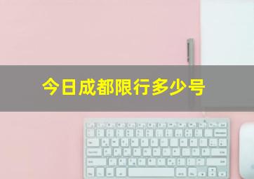 今日成都限行多少号