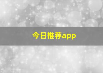 今日推荐app