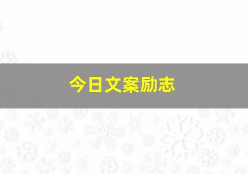 今日文案励志