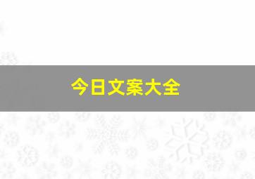 今日文案大全