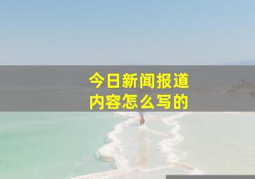 今日新闻报道内容怎么写的