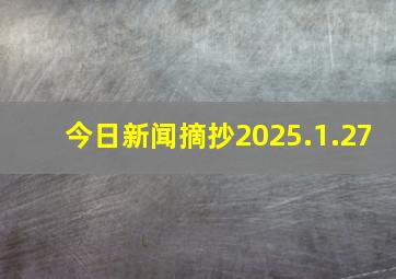 今日新闻摘抄2025.1.27