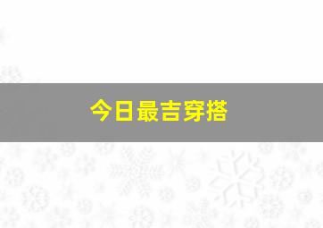 今日最吉穿搭