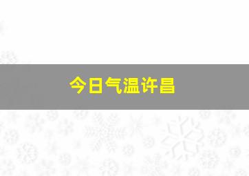 今日气温许昌