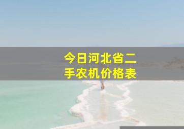 今日河北省二手农机价格表