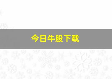 今日牛股下载