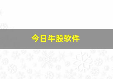 今日牛股软件