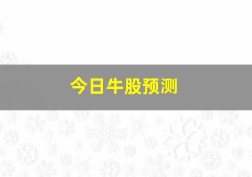 今日牛股预测