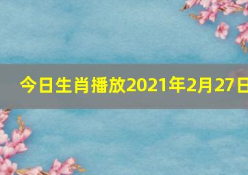 今日生肖播放2021年2月27日