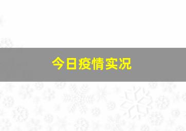 今日疫情实况