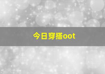 今日穿搭oot