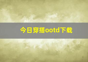 今日穿搭ootd下载