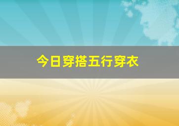 今日穿搭五行穿衣