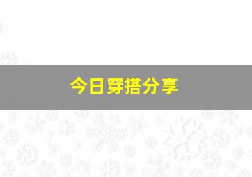 今日穿搭分享