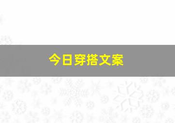 今日穿搭文案