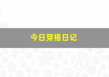 今日穿搭日记