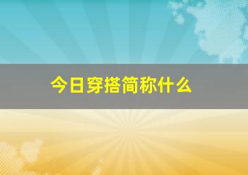 今日穿搭简称什么