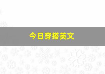 今日穿搭英文