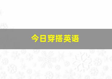 今日穿搭英语