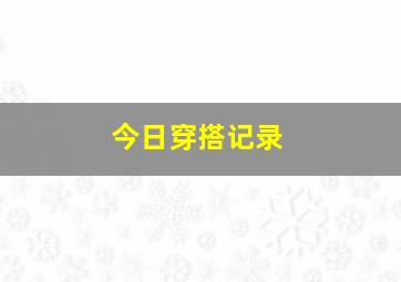 今日穿搭记录