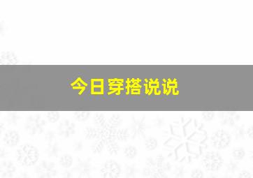 今日穿搭说说