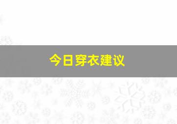 今日穿衣建议