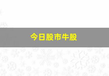 今日股市牛股