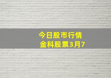 今日股市行情金科股票3月7