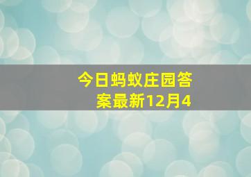 今日蚂蚁庄园答案最新12月4