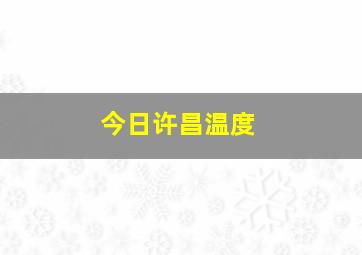 今日许昌温度