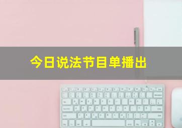 今日说法节目单播出