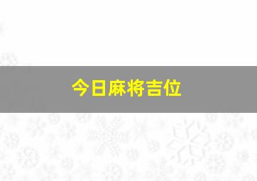 今日麻将吉位