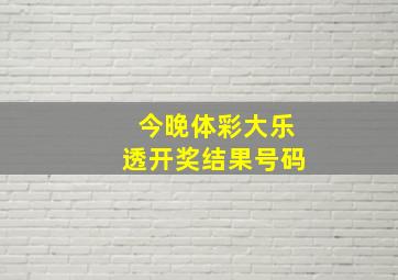 今晚体彩大乐透开奖结果号码