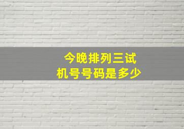 今晚排列三试机号号码是多少