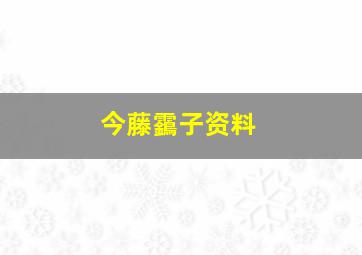 今藤靎子资料