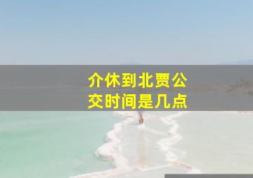 介休到北贾公交时间是几点