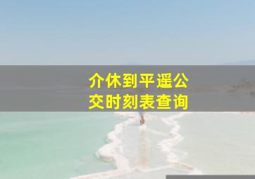 介休到平遥公交时刻表查询