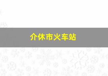 介休市火车站