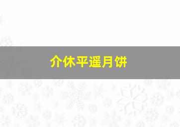 介休平遥月饼