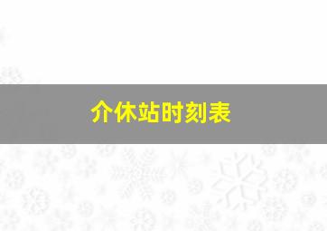 介休站时刻表