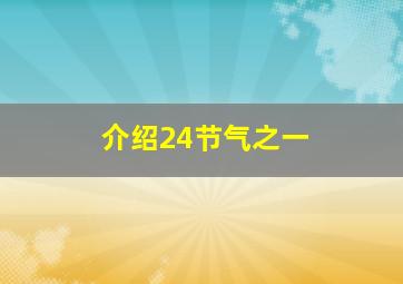 介绍24节气之一