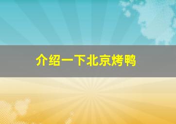 介绍一下北京烤鸭