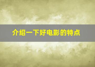 介绍一下好电影的特点