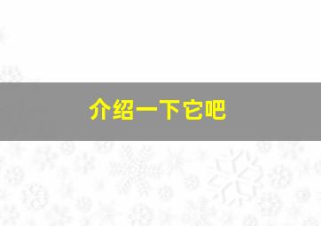 介绍一下它吧