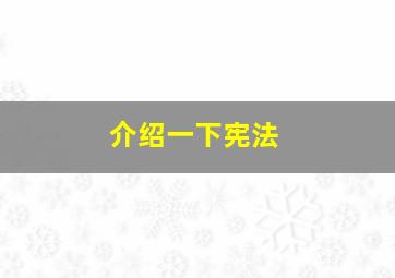 介绍一下宪法