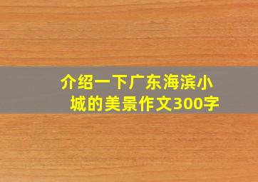 介绍一下广东海滨小城的美景作文300字