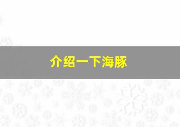 介绍一下海豚