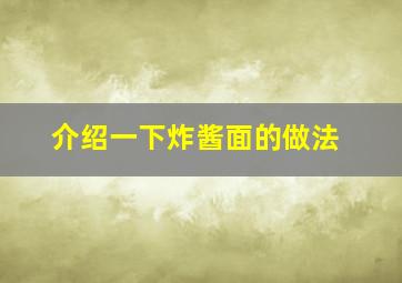 介绍一下炸酱面的做法