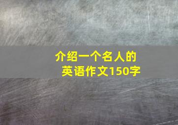 介绍一个名人的英语作文150字